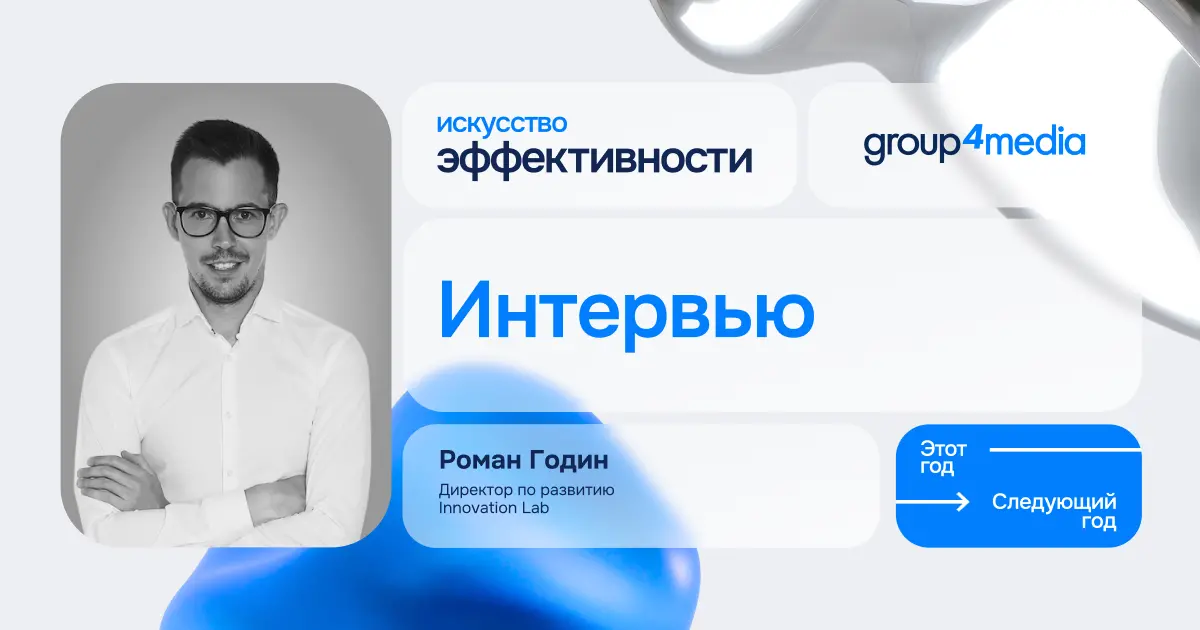 Интервью:“Искусство эффективности”. Актуальные задачи медийки и новые форматы